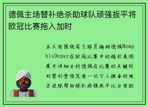 德佩主场替补绝杀助球队顽强扳平将欧冠比赛拖入加时