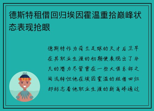 德斯特租借回归埃因霍温重拾巅峰状态表现抢眼