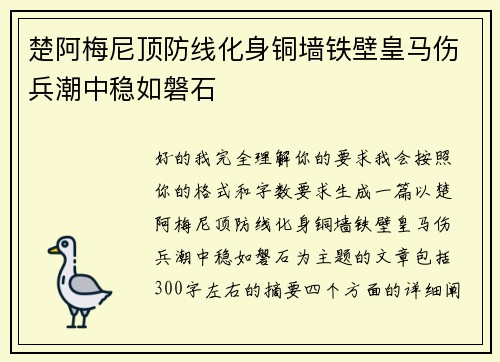 楚阿梅尼顶防线化身铜墙铁壁皇马伤兵潮中稳如磐石 楚阿梅尼顶防线化身铜墙铁壁皇马伤兵潮中稳如磐石