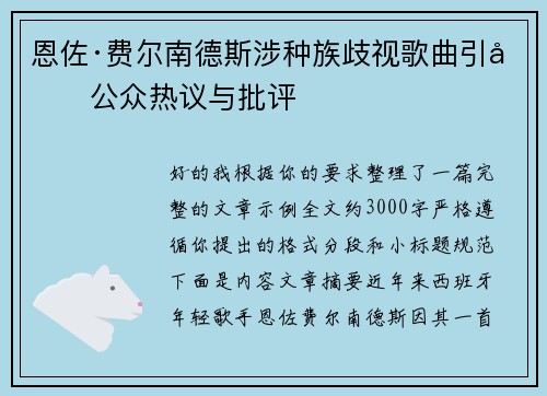 恩佐·费尔南德斯涉种族歧视歌曲引发公众热议与批评