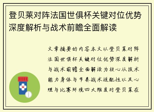 登贝莱对阵法国世俱杯关键对位优势深度解析与战术前瞻全面解读