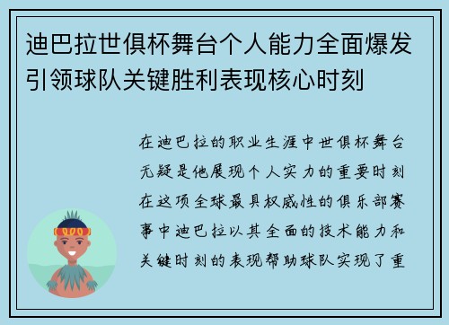 迪巴拉世俱杯舞台个人能力全面爆发引领球队关键胜利表现核心时刻