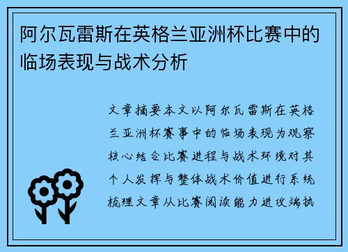 阿尔瓦雷斯在英格兰亚洲杯比赛中的临场表现与战术分析