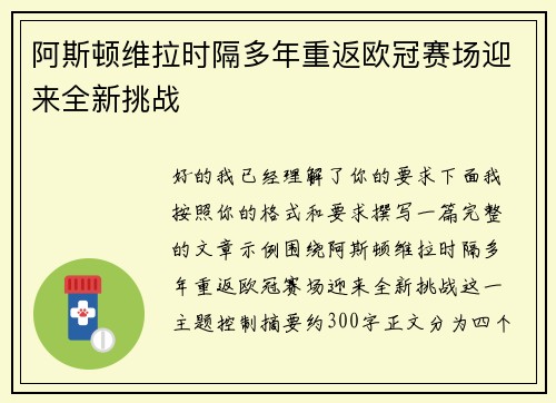 阿斯顿维拉时隔多年重返欧冠赛场迎来全新挑战 阿斯顿维拉时隔多年重返欧冠赛场迎来全新挑战