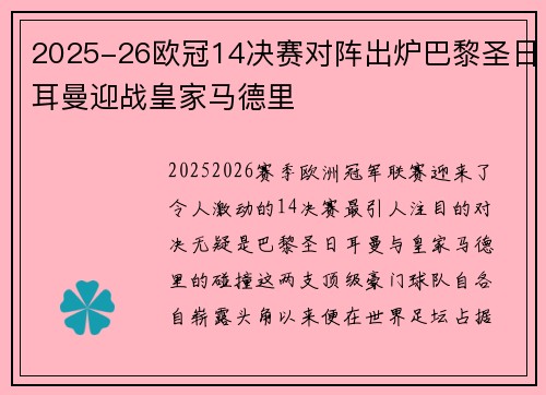 2025-26欧冠14决赛对阵出炉巴黎圣日耳曼迎战皇家马德里