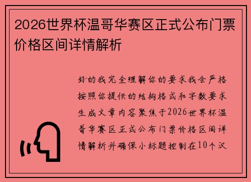 2026世界杯温哥华赛区正式公布门票价格区间详情解析