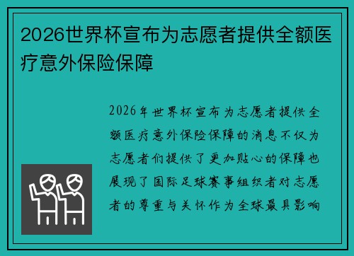 2026世界杯宣布为志愿者提供全额医疗意外保险保障 2026世界杯宣布为志愿者提供全额医疗意外保险保障