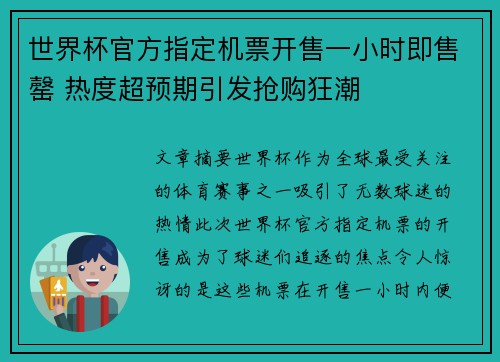 世界杯官方指定机票开售一小时即售罄 热度超预期引发抢购狂潮 世界杯官方指定机票开售一小时即售罄 热度超预期引发抢购狂潮