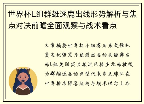 世界杯L组群雄逐鹿出线形势解析与焦点对决前瞻全面观察与战术看点 世界杯L组群雄逐鹿出线形势解析与焦点对决前瞻全面观察与战术看点