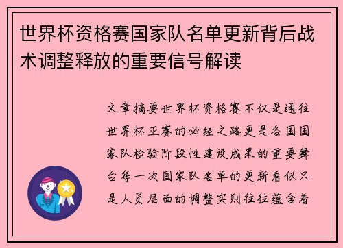 世界杯资格赛国家队名单更新背后战术调整释放的重要信号解读 世界杯资格赛国家队名单更新背后战术调整释放的重要信号解读
