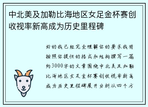 中北美及加勒比海地区女足金杯赛创收视率新高成为历史里程碑 中北美及加勒比海地区女足金杯赛创收视率新高成为历史里程碑