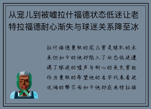 从宠儿到被嘘拉什福德状态低迷让老特拉福德耐心渐失与球迷关系降至冰点 从宠儿到被嘘拉什福德状态低迷让老特拉福德耐心渐失与球迷关系降至冰点