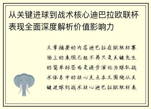 从关键进球到战术核心迪巴拉欧联杯表现全面深度解析价值影响力 从关键进球到战术核心迪巴拉欧联杯表现全面深度解析价值影响力