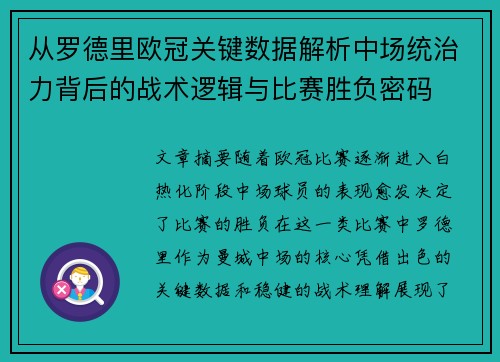 从罗德里欧冠关键数据解析中场统治力背后的战术逻辑与比赛胜负密码