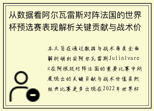 从数据看阿尔瓦雷斯对阵法国的世界杯预选赛表现解析关键贡献与战术价值