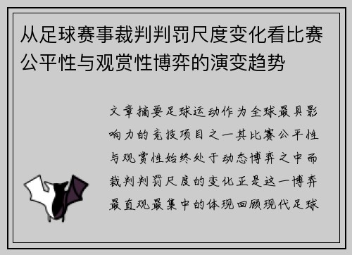 从足球赛事裁判判罚尺度变化看比赛公平性与观赏性博弈的演变趋势