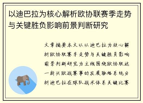 以迪巴拉为核心解析欧协联赛季走势与关键胜负影响前景判断研究