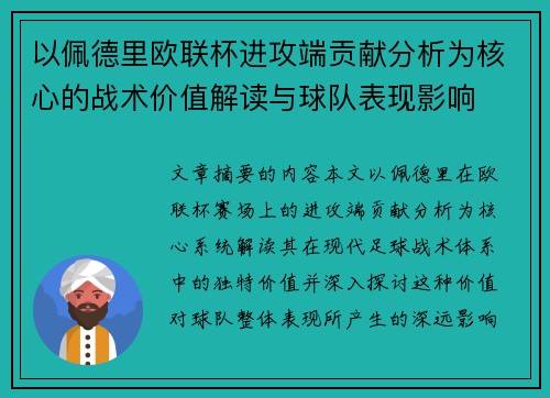 以佩德里欧联杯进攻端贡献分析为核心的战术价值解读与球队表现影响