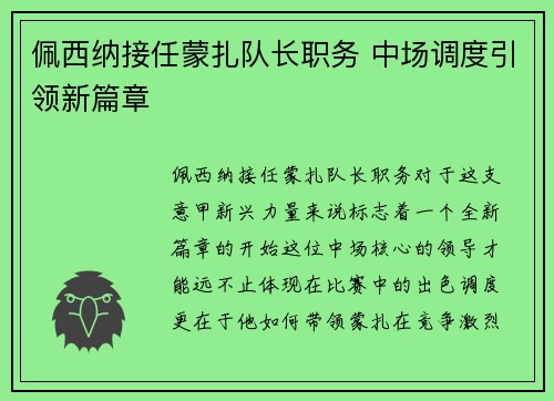 佩西纳接任蒙扎队长职务 中场调度引领新篇章