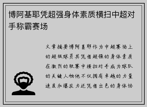 博阿基耶凭超强身体素质横扫中超对手称霸赛场