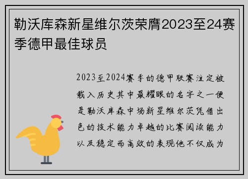 勒沃库森新星维尔茨荣膺2023至24赛季德甲最佳球员
