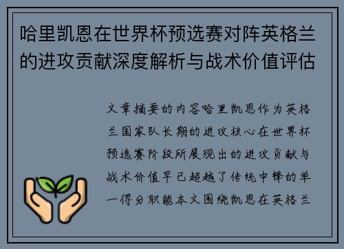 哈里凯恩在世界杯预选赛对阵英格兰的进攻贡献深度解析与战术价值评估 哈里凯恩在世界杯预选赛对阵英格兰的进攻贡献深度解析与战术价值评估
