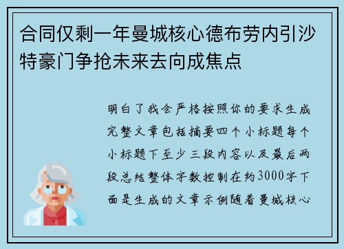 合同仅剩一年曼城核心德布劳内引沙特豪门争抢未来去向成焦点 合同仅剩一年曼城核心德布劳内引沙特豪门争抢未来去向成焦点