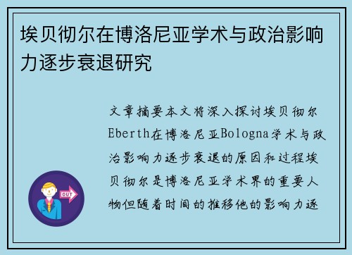 埃贝彻尔在博洛尼亚学术与政治影响力逐步衰退研究 埃贝彻尔在博洛尼亚学术与政治影响力逐步衰退研究