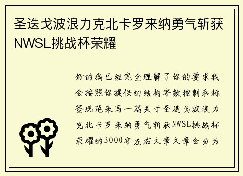 圣迭戈波浪力克北卡罗来纳勇气斩获NWSL挑战杯荣耀
