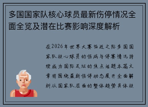 多国国家队核心球员最新伤停情况全面全览及潜在比赛影响深度解析 多国国家队核心球员最新伤停情况全面全览及潜在比赛影响深度解析