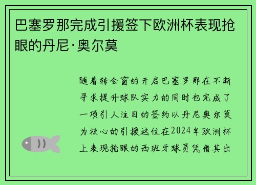 巴塞罗那完成引援签下欧洲杯表现抢眼的丹尼·奥尔莫 巴塞罗那完成引援签下欧洲杯表现抢眼的丹尼·奥尔莫