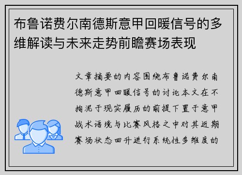 布鲁诺费尔南德斯意甲回暖信号的多维解读与未来走势前瞻赛场表现