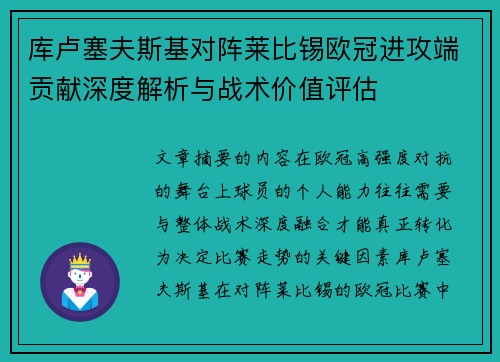库卢塞夫斯基对阵莱比锡欧冠进攻端贡献深度解析与战术价值评估 库卢塞夫斯基对阵莱比锡欧冠进攻端贡献深度解析与战术价值评估
