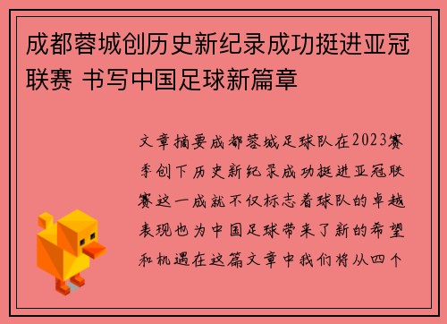 成都蓉城创历史新纪录成功挺进亚冠联赛 书写中国足球新篇章
