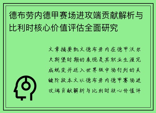 德布劳内德甲赛场进攻端贡献解析与比利时核心价值评估全面研究