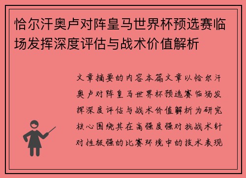 恰尔汗奥卢对阵皇马世界杯预选赛临场发挥深度评估与战术价值解析