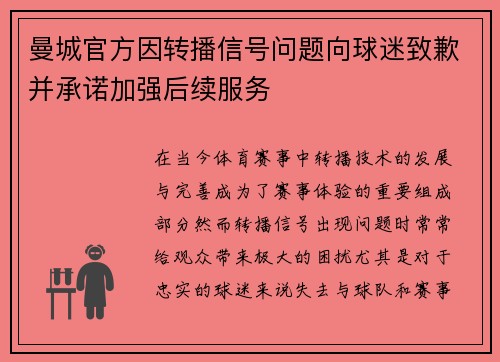 曼城官方因转播信号问题向球迷致歉并承诺加强后续服务