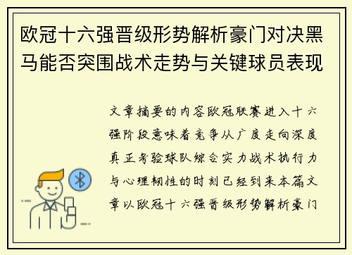 欧冠十六强晋级形势解析豪门对决黑马能否突围战术走势与关键球员表现