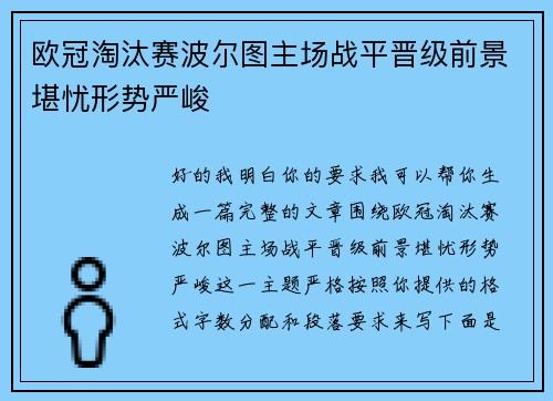 欧冠淘汰赛波尔图主场战平晋级前景堪忧形势严峻 欧冠淘汰赛波尔图主场战平晋级前景堪忧形势严峻