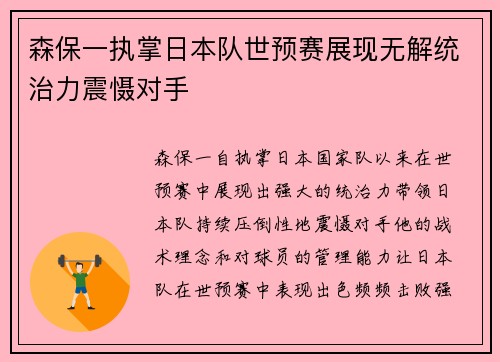 森保一执掌日本队世预赛展现无解统治力震慑对手