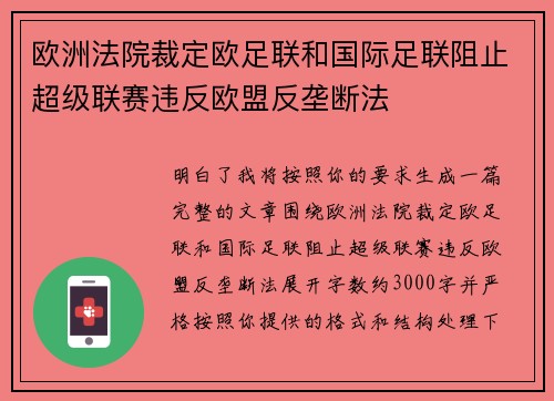 欧洲法院裁定欧足联和国际足联阻止超级联赛违反欧盟反垄断法