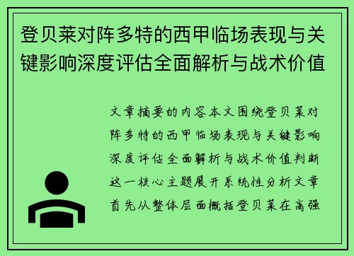 登贝莱对阵多特的西甲临场表现与关键影响深度评估全面解析与战术价值判断