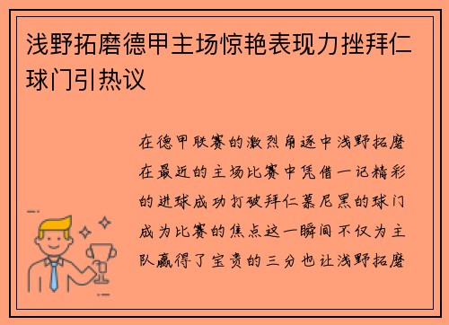 浅野拓磨德甲主场惊艳表现力挫拜仁球门引热议
