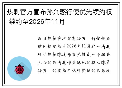热刺官方宣布孙兴慜行使优先续约权 续约至2026年11月