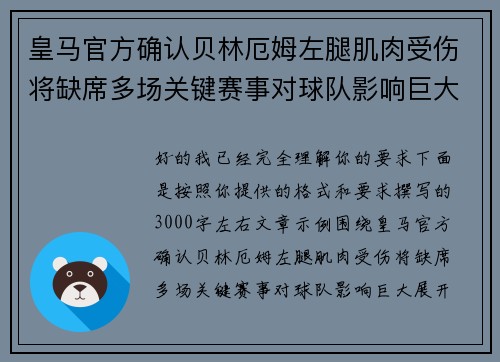 皇马官方确认贝林厄姆左腿肌肉受伤将缺席多场关键赛事对球队影响巨大