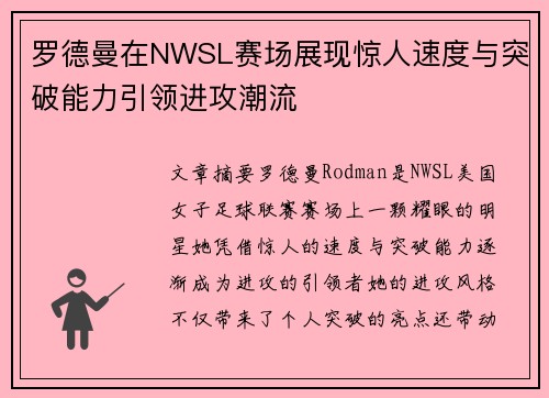 罗德曼在NWSL赛场展现惊人速度与突破能力引领进攻潮流 罗德曼在NWSL赛场展现惊人速度与突破能力引领进攻潮流