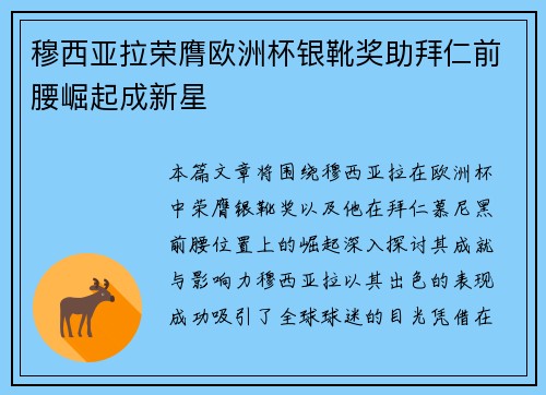 穆西亚拉荣膺欧洲杯银靴奖助拜仁前腰崛起成新星