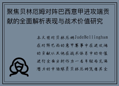 聚焦贝林厄姆对阵巴西意甲进攻端贡献的全面解析表现与战术价值研究