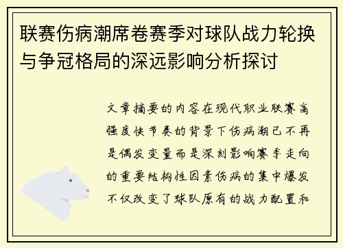 联赛伤病潮席卷赛季对球队战力轮换与争冠格局的深远影响分析探讨 联赛伤病潮席卷赛季对球队战力轮换与争冠格局的深远影响分析探讨