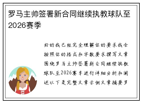 罗马主帅签署新合同继续执教球队至2026赛季